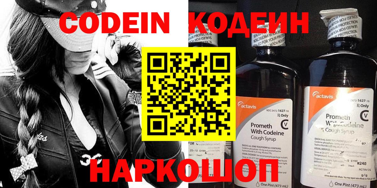 Кодеин Purple Drank  Вход с VPN  Южно-Сахалинск  Codein напиток Lean (лин) 